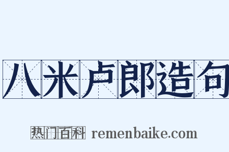 八米卢郎造句是什么意思的图片